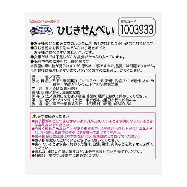 おうちでイオン イオンネットスーパー 6ヶ月頃 ピジョン 元気アップca ひじきせんべい 2枚 6袋