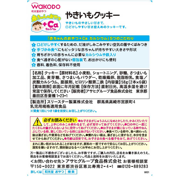 おうちでイオン イオンネットスーパー 9ヶ月頃 和光堂 赤ちゃんのおやつ Caカルシウム やきいもクッキー 2本 6