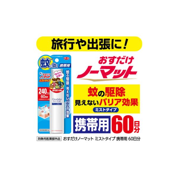 おうちでイオン イオンネットスーパー アース製薬 おすだけノーマット ミストタイプ 携帯用 60日分 40ml