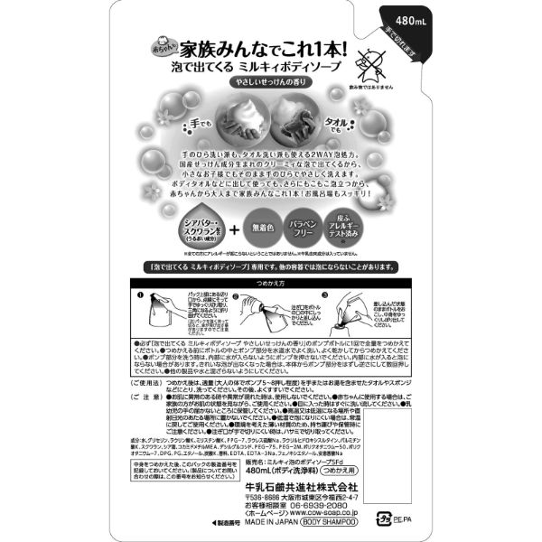 おうちでイオン イオンネットスーパー 泡タイプ 牛乳石鹸共進社 泡で出てくるミルキィボディソープ やさしいせっけんの香り 詰替 480ml