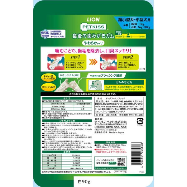 おうちでイオン イオンネットスーパー ペット用 ライオン商事 Petkiss ペットキッス 食後の歯みがきガム やわらかタイプ 超小型 小型犬用 90g 約35本