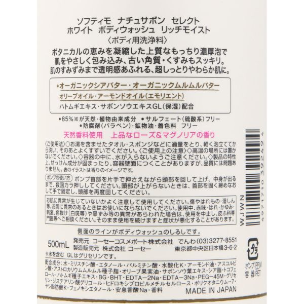 おうちでイオン イオンネットスーパー コーセーコスメポート ソフティモ ナチュサボン セレクト ホワイト ボディウォッシュ リッチモイスト 500ml
