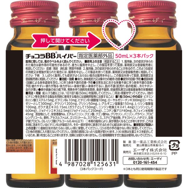 おうちでイオン イオンネットスーパー エーザイ チョコラbb ハイパー 50ml 3本 指定医薬部外品
