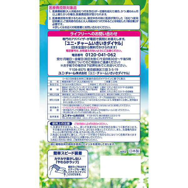 おうちでイオン イオンネットスーパー ユニ チャーム ライフリー さわやかパッド 長時間 夜でも安心用 22枚