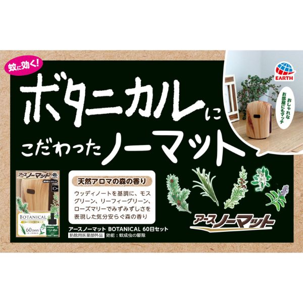 おうちでイオン イオンネットスーパー Waon大還元虫ケア用品 アース製薬 アースノーマット Botanical 60日用 1セット