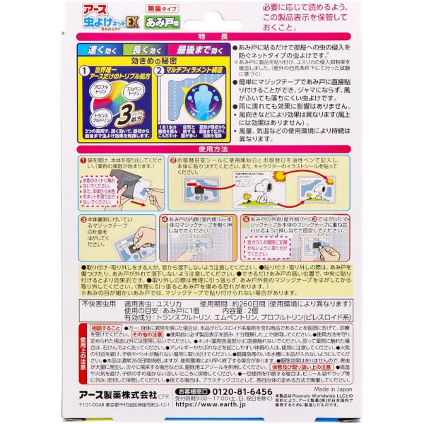 おうちでイオン イオンネットスーパー Waon大還元虫ケア用品 アース製薬 アース虫よけネットex スヌーピー あみ戸用 260日用 2個 おうちでイオン イオンネットスーパー Waon大還元虫ケア用品 アース製薬 アース虫よけネットex スヌーピー あみ戸用 260日用 2個
