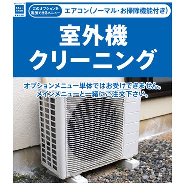 おうちでイオン イオンネットスーパー 追加オプション エアコン室外機 家庭用壁掛けエアコン のみ オプションのみでは承れません 必ず詳細をご確認下さい