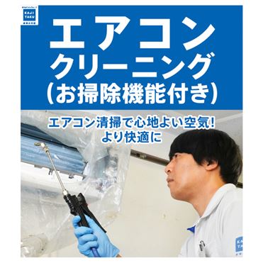 カジタク　エアコンクリーニング　お掃除機能タイプ用　使用期限7月20日 カジタク エアコンクリーニング お掃除機能タイプ用 使用期限7月20日