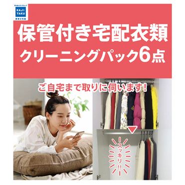カジタク保管付衣類クリーニング6点パック おうちでイオン イオンネットスーパー カジタク 保管付衣類