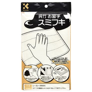 おうちでイオン イオンネットスーパー 呉竹 お習字墨拭