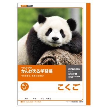 おうちでイオン イオンネットスーパー 日本ノート かんがえる学習帳 こくご 8マス リーダー入