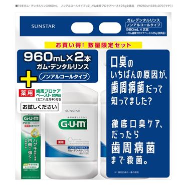 おうちでイオン イオンネットスーパー サンスター G U M ガム デンタルリンス 液体ハミガキ ノンアルコールタイプ プロケアペースト 960ml 2個 25g