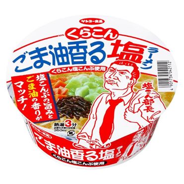 おうちでイオン イオンネットスーパー サンヨー食品 くらこん ごま油香る塩ラーメン 85g おうちでイオン イオンネットスーパー サンヨー食品 くらこん ごま油香る塩ラーメン 85g