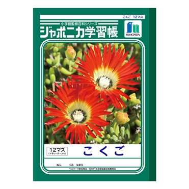 おうちでイオン イオンネットスーパー ショウワノート ジャポニカ学習帳 こくご 12マス B5 おうちでイオン イオンネットスーパー ショウワノート ジャポニカ学習帳 こくご 12マス B5