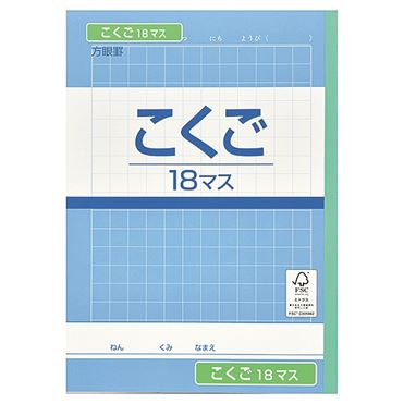 おうちでイオン イオンネットスーパー トップバリュ こくご 18マス