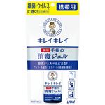 ライオン キレイキレイ 薬用手指の消毒ジェル 携帯用 28ml