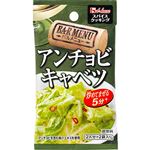 ハウス食品 スパイスクッキング アンチョビキャベツ 12.8g