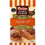 ハウス食品 スパイスクッキング ハンバーグ 8.2g