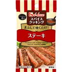 ハウス食品 スパイスクッキング ステーキ 8.6g