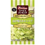 ハウス食品 スパイスクッキング ねぎ塩だれキャベツ 6.8g