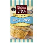 ハウス食品 スパイスクッキング 魚のハーブ焼き 9.6g