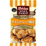 ハウス食品 スパイスクッキング チキンのハーブ焼き 8.4g