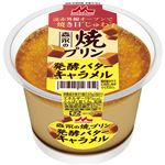森永乳業 焼きプリン 発酵バターキャラメル 130g