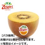 ニュージーランド産 サンゴールドキウイ 1個 【7月10日～7月13日のお受取り】