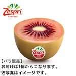 ニュージーランド産 キウイ（ルビーレッド）1個