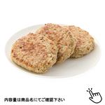 焼き上げハンバーグ（解凍）3枚入1パック