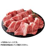 【予約】 国産黒毛和牛かたロース切りおとし 210g（100gあたり（本体）698円） 【8月1日～8月3日のお受取り】