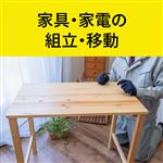 家具・家電の組立・移動