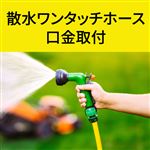 散水ワンタッチホース口金 取付