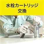 水栓カートリッジ 交換