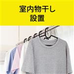 室内物干し 設置