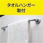 タオルハンガー 取付