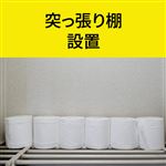突っ張り棚 設置