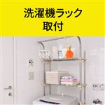 洗濯機ラック 取付
