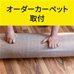 オーダーカーペット 取付