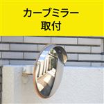 カーブミラー 取付