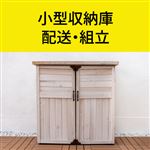 小型収納庫 配送・組立