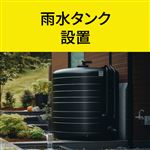 雨水タンク 設置