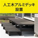 人工木アルミデッキ 設置