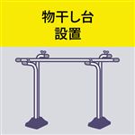 もの干し台 設置