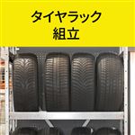 タイヤラック 組立