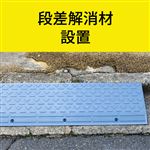 段差解消材 設置