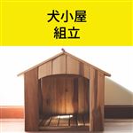 犬小屋 組立
