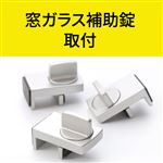 窓ガラス補助錠 取付
