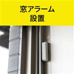 窓アラーム 設置