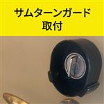 サムターンガード 取付